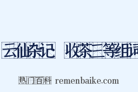 云仙杂记·收茶三等组词是什么意思的图片